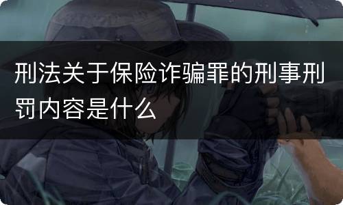 刑法关于保险诈骗罪的刑事刑罚内容是什么