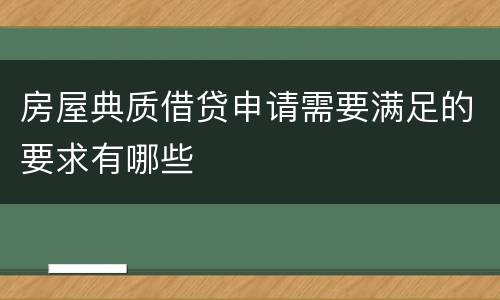 房屋典质借贷申请需要满足的要求有哪些