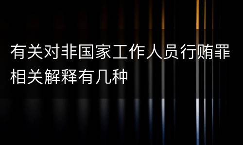 有关对非国家工作人员行贿罪相关解释有几种