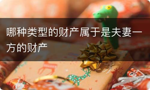 哪种类型的财产属于是夫妻一方的财产