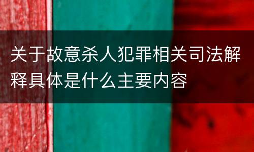 关于故意杀人犯罪相关司法解释具体是什么主要内容
