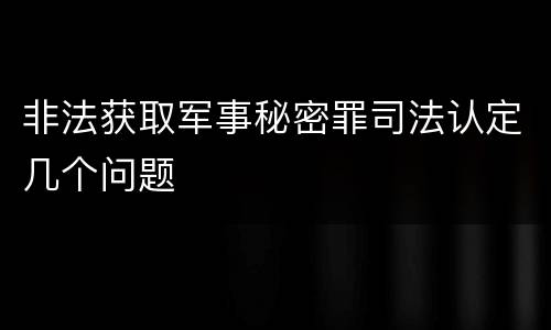 非法获取军事秘密罪司法认定几个问题