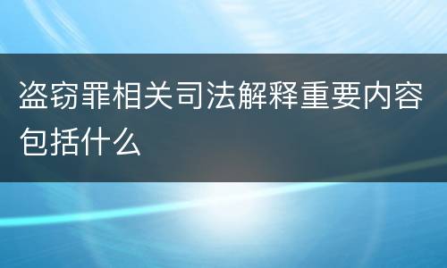 盗窃罪相关司法解释重要内容包括什么