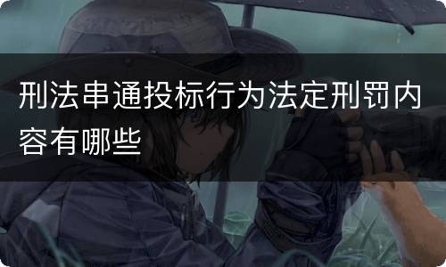 刑法串通投标行为法定刑罚内容有哪些