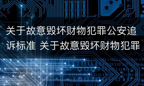 关于故意毁坏财物犯罪公安追诉标准 关于故意毁坏财物犯罪公安追诉标准规定