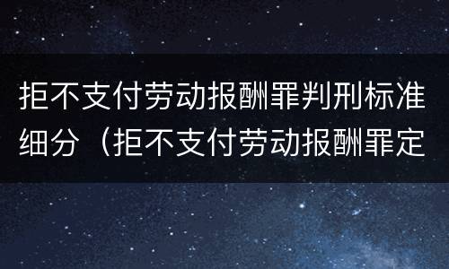 拒不支付劳动报酬罪判刑标准细分（拒不支付劳动报酬罪定义）