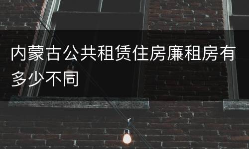 内蒙古公共租赁住房廉租房有多少不同