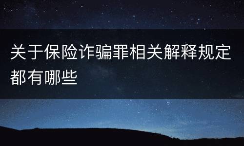 关于保险诈骗罪相关解释规定都有哪些
