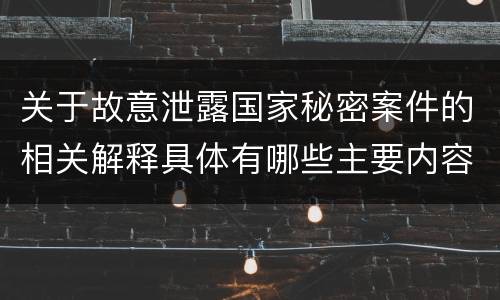关于故意泄露国家秘密案件的相关解释具体有哪些主要内容