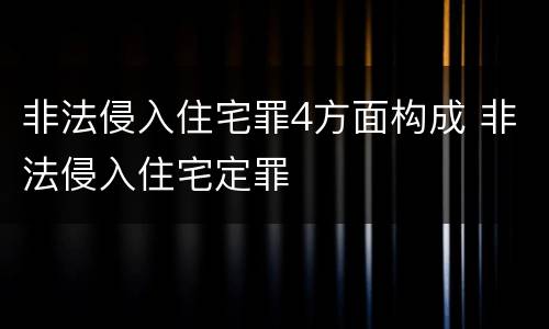 非法侵入住宅罪4方面构成 非法侵入住宅定罪