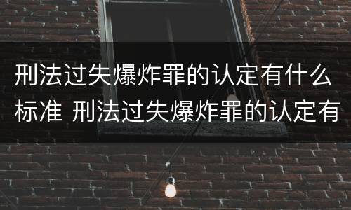 刑法过失爆炸罪的认定有什么标准 刑法过失爆炸罪的认定有什么标准吗