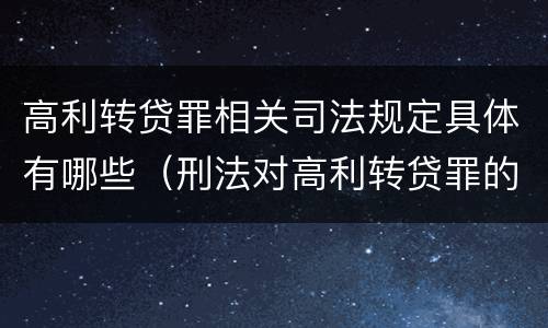高利转贷罪相关司法规定具体有哪些（刑法对高利转贷罪的规定）