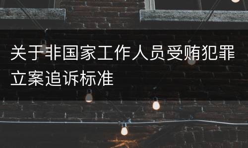 关于非国家工作人员受贿犯罪立案追诉标准