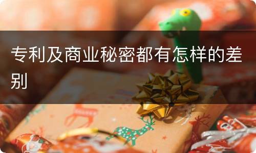 专利及商业秘密都有怎样的差别