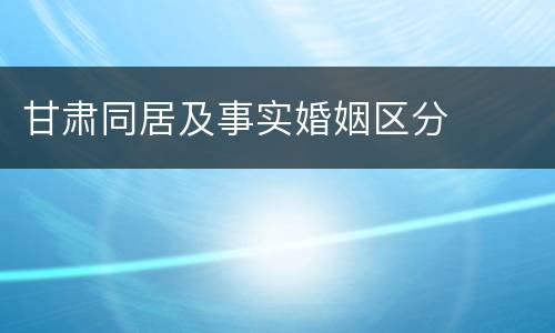 甘肃同居及事实婚姻区分