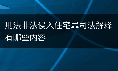 刑法非法侵入住宅罪司法解释有哪些内容