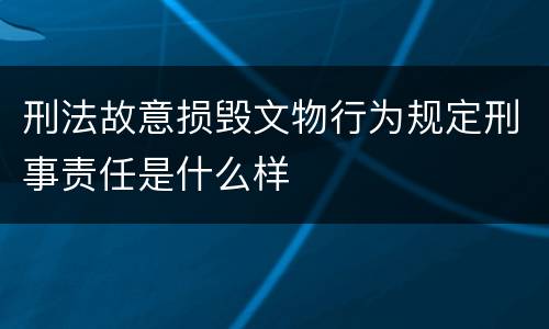 刑法故意损毁文物行为规定刑事责任是什么样
