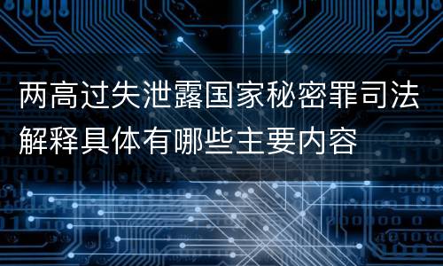 两高过失泄露国家秘密罪司法解释具体有哪些主要内容