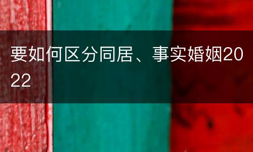 要如何区分同居、事实婚姻2022