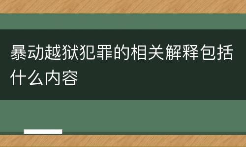 暴动越狱犯罪的相关解释包括什么内容