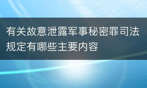 有关故意泄露军事秘密罪司法规定有哪些主要内容