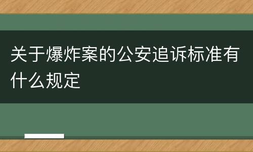 关于爆炸案的公安追诉标准有什么规定