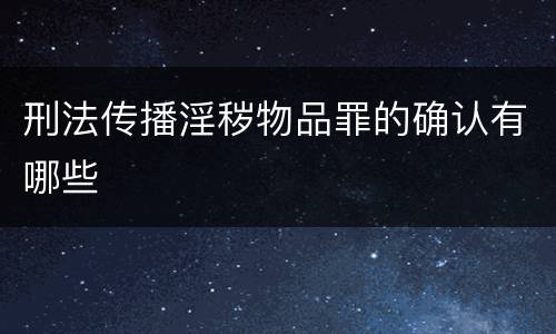 刑法传播淫秽物品罪的确认有哪些