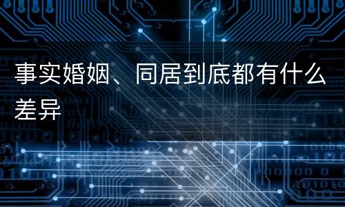 事实婚姻、同居到底都有什么差异