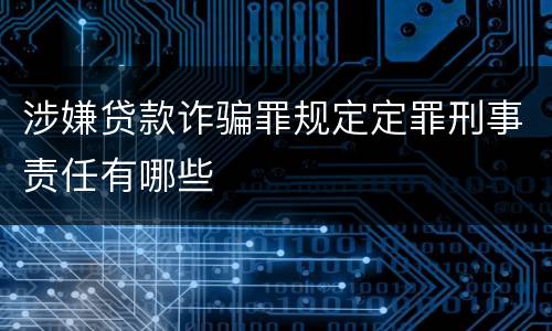 涉嫌贷款诈骗罪规定定罪刑事责任有哪些