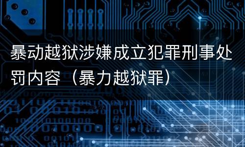 暴动越狱涉嫌成立犯罪刑事处罚内容（暴力越狱罪）