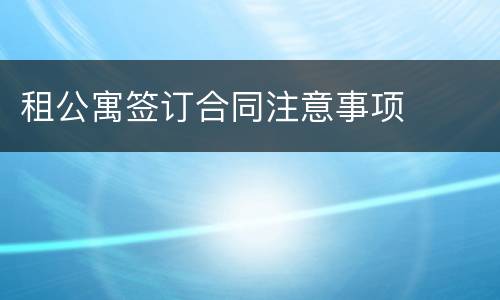 租公寓签订合同注意事项