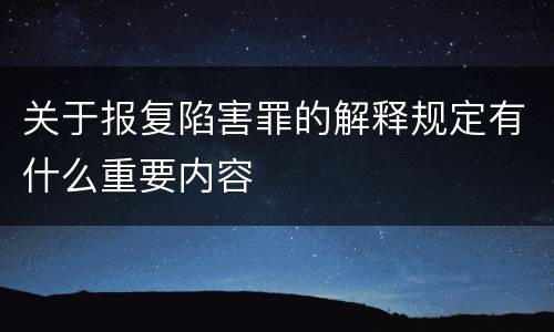 关于报复陷害罪的解释规定有什么重要内容