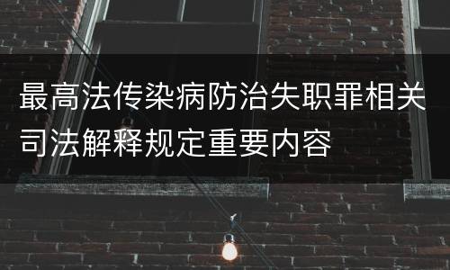 最高法传染病防治失职罪相关司法解释规定重要内容