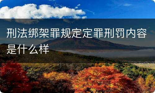 刑法绑架罪规定定罪刑罚内容是什么样