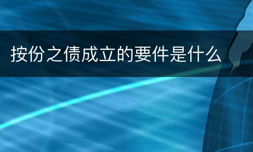 按份之债成立的要件是什么
