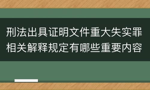 刑法出具证明文件重大失实罪相关解释规定有哪些重要内容