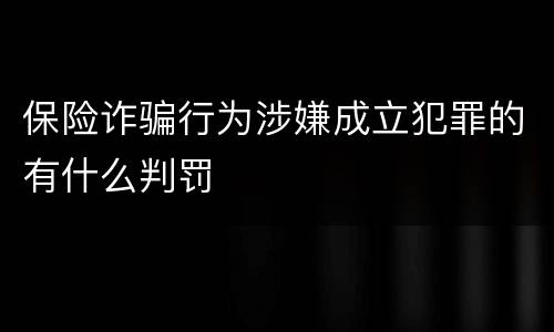 保险诈骗行为涉嫌成立犯罪的有什么判罚