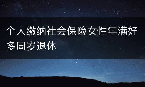 个人缴纳社会保险女性年满好多周岁退休
