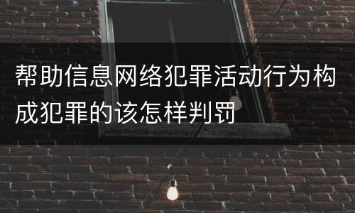 帮助信息网络犯罪活动行为构成犯罪的该怎样判罚