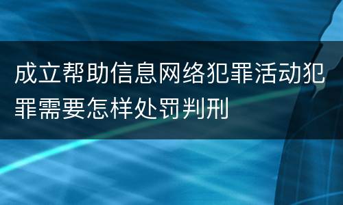 成立帮助信息网络犯罪活动犯罪需要怎样处罚判刑