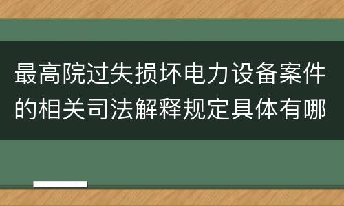 最高院过失损坏电力设备案件的相关司法解释规定具体有哪些