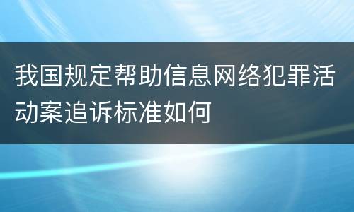 我国规定帮助信息网络犯罪活动案追诉标准如何
