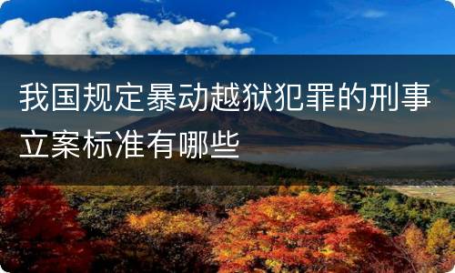 我国规定暴动越狱犯罪的刑事立案标准有哪些