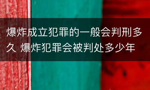爆炸成立犯罪的一般会判刑多久 爆炸犯罪会被判处多少年