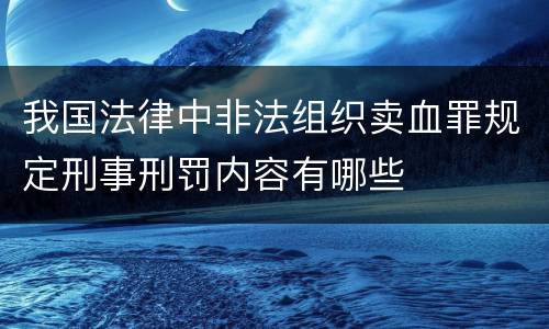 我国法律中非法组织卖血罪规定刑事刑罚内容有哪些