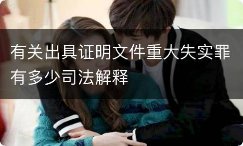 有关出具证明文件重大失实罪有多少司法解释