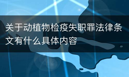 关于动植物检疫失职罪法律条文有什么具体内容