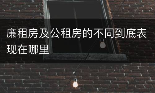 廉租房及公租房的不同到底表现在哪里