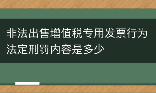 非法出售增值税专用发票行为法定刑罚内容是多少