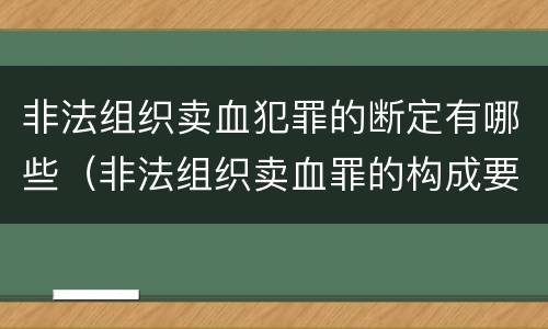 非法组织卖血犯罪的断定有哪些（非法组织卖血罪的构成要件）